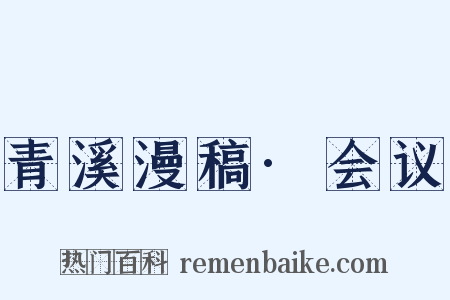 青溪漫稿·会议是什么意思的图片